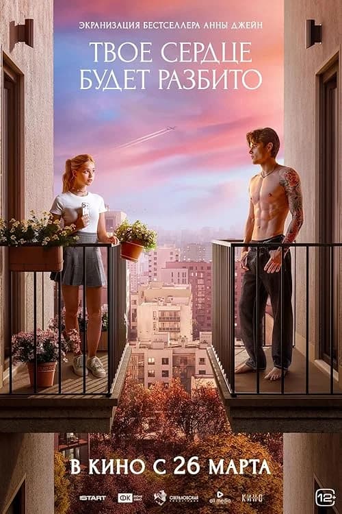 Tvoyo serdtse budet razbito film posteri